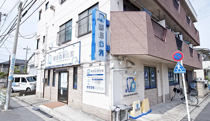 細田歯科医院